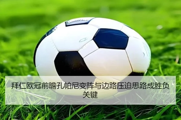 拜仁欧冠前瞻孔帕尼变阵与边路压迫思路成胜负关键 | MKSPORTS